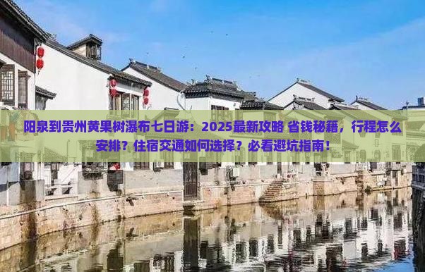 阳泉到贵州黄果树瀑布七日游