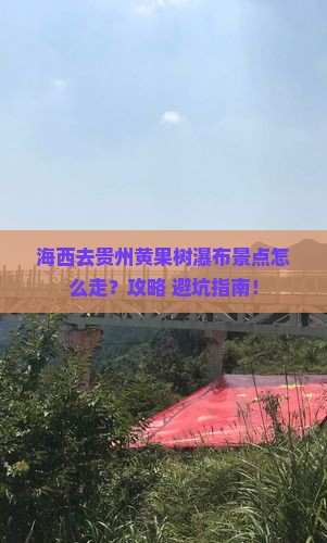 海西去贵州黄果树瀑布景点