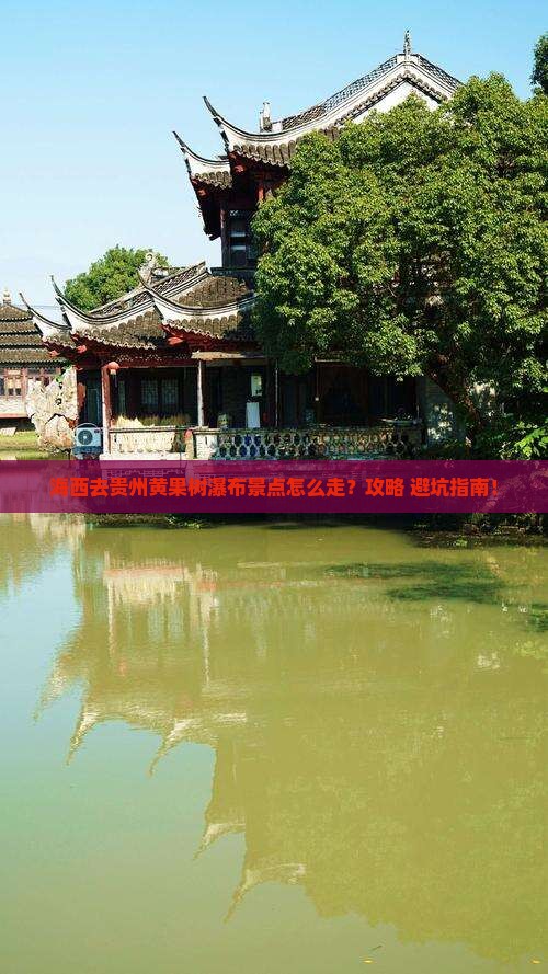海西去贵州黄果树瀑布景点