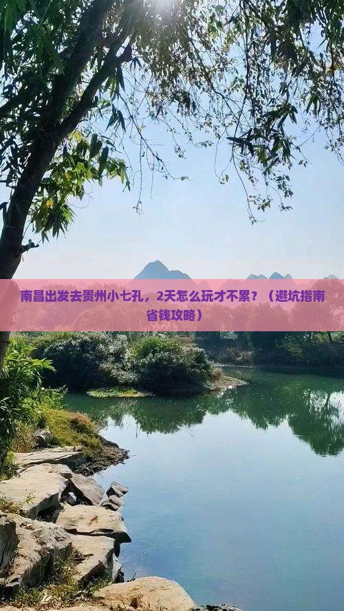 南昌到贵州小七孔二日游
