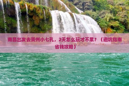 南昌到贵州小七孔二日游