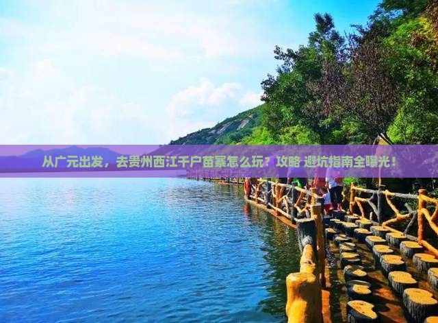 广元去贵州西江千户苗寨景点