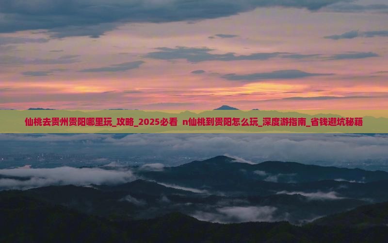 仙桃去贵州贵阳哪里玩