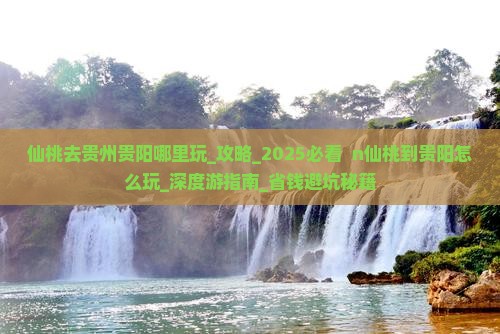仙桃去贵州贵阳哪里玩