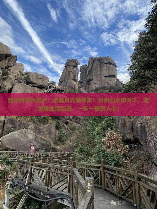 潍坊到贵州景点