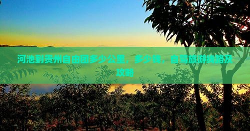 河池到贵州自由团