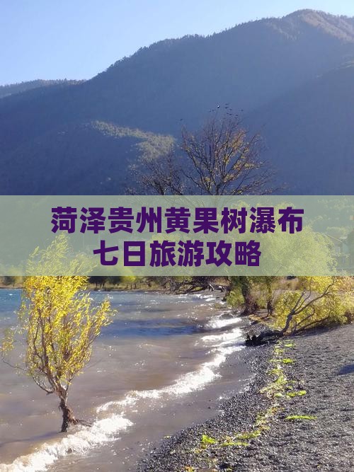 菏泽去贵州黄果树瀑布七日游