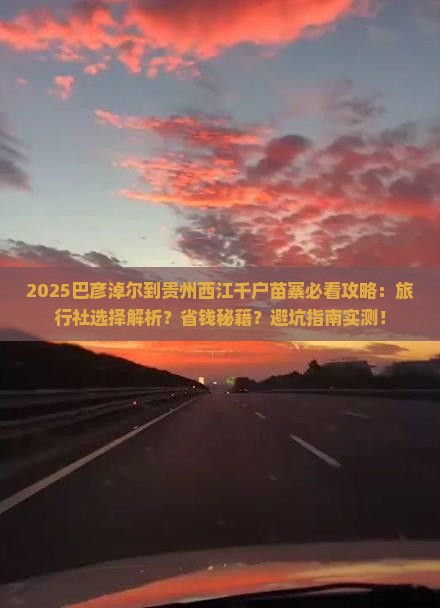 巴彦淖尔到贵州西江千户苗寨旅行社