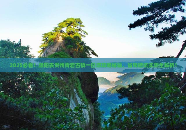 濮阳去贵州青岩古镇一日