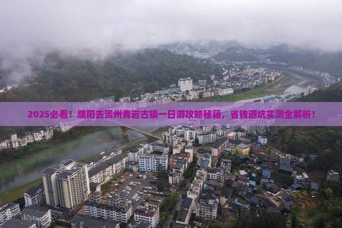 濮阳去贵州青岩古镇一日