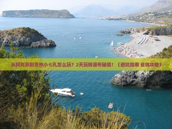 阿克苏到贵州小七孔二日游