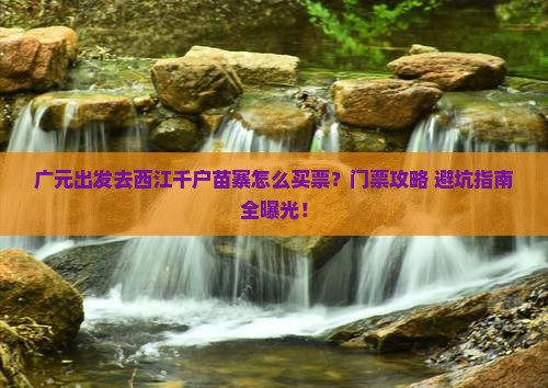 广元到贵州西江千户苗寨门票