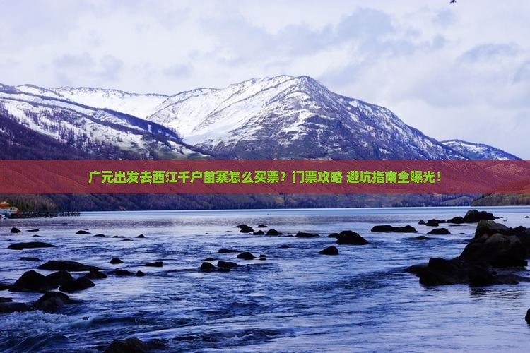 广元到贵州西江千户苗寨门票