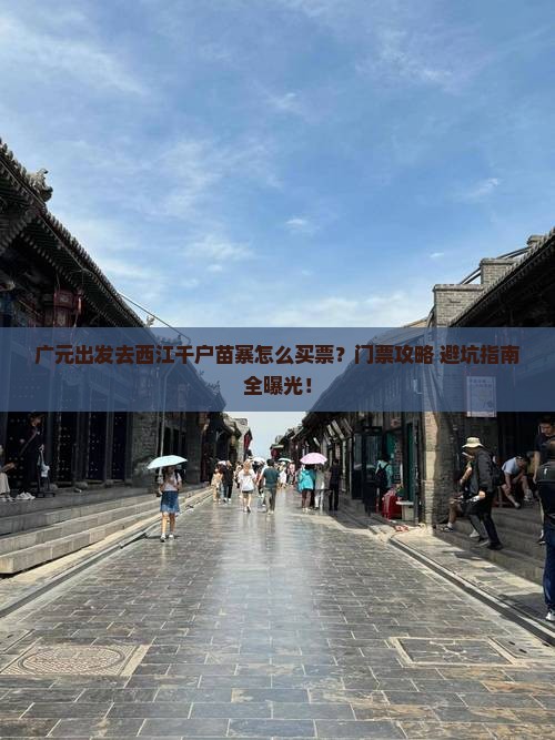 广元到贵州西江千户苗寨门票
