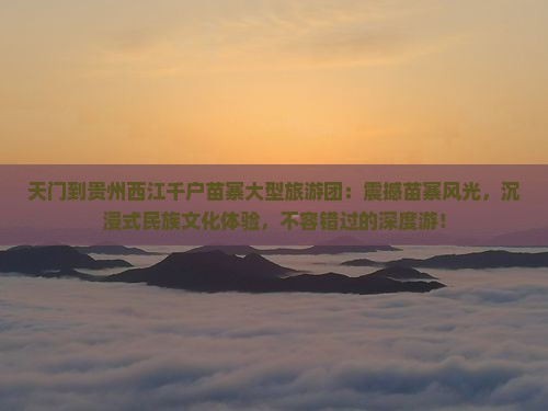 天门到贵州西江千户苗寨大型旅游团