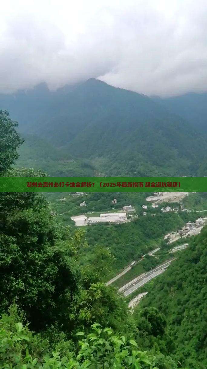 湖州去贵州必去地