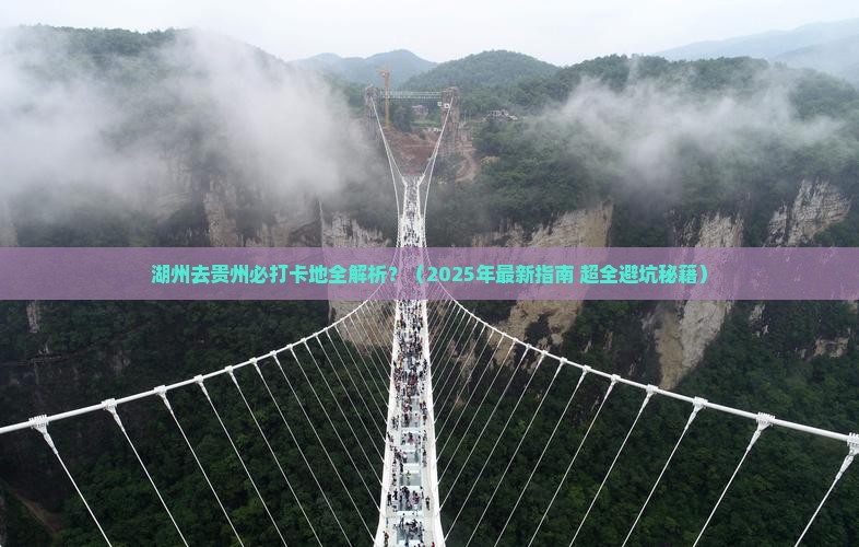 湖州去贵州必去地
