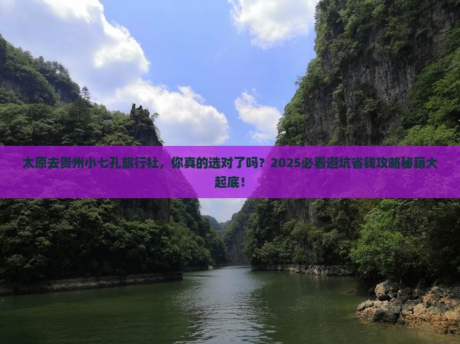 太原去贵州小七孔旅行社