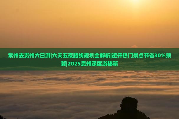 常州去贵州六日游