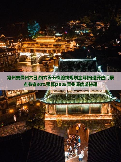 常州去贵州六日游