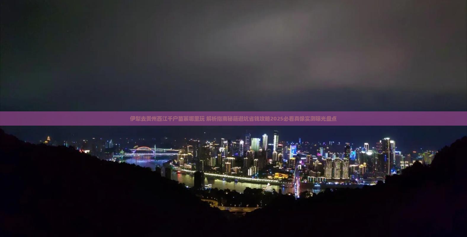 伊犁去贵州西江千户苗寨哪里玩