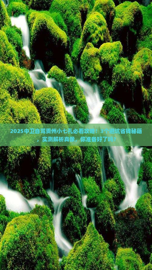 中卫到贵州小七孔攻略