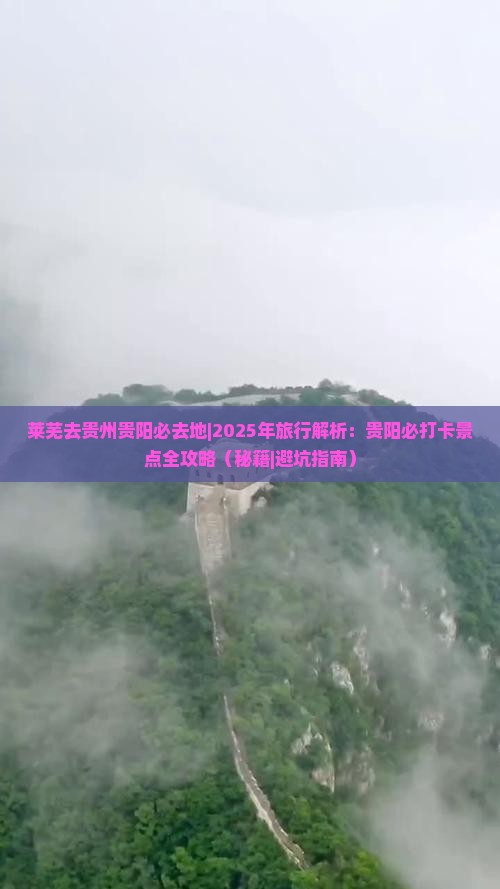 莱芜去贵州贵阳必去地