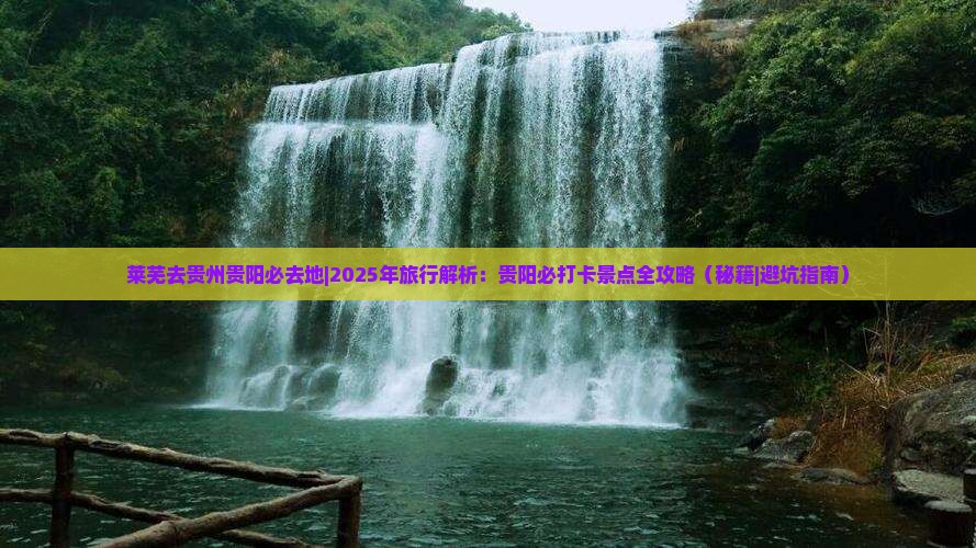 莱芜去贵州贵阳必去地