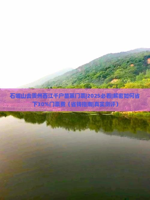石嘴山去贵州西江千户苗寨门票 石嘴山去贵州西江千户苗寨门票