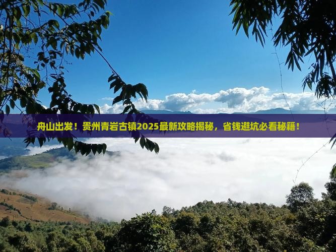 舟山去贵州青岩古镇攻略