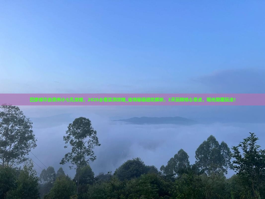 巴彦倬尔去贵州小七孔攻略