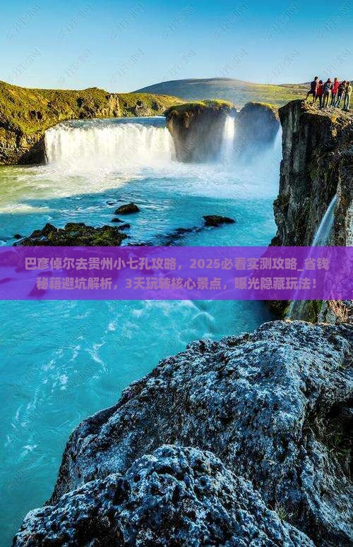 巴彦倬尔去贵州小七孔攻略