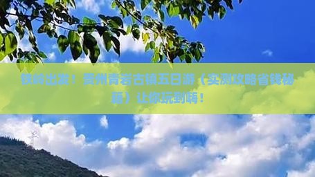 铁岭去贵州青岩古镇五日游