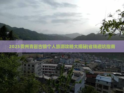 夏天去贵州青岩古镇个人游