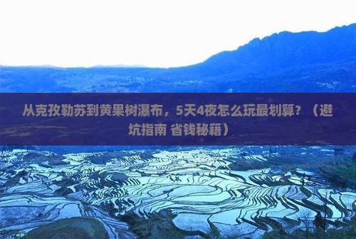 克孜勒苏到贵州黄果树瀑布团体旅游