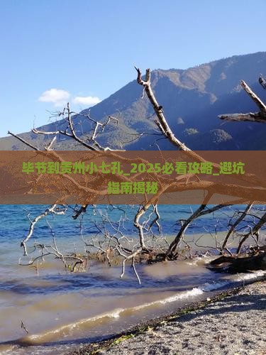毕节到贵州小七孔大型旅游团