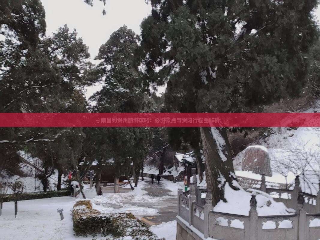 南昌到贵州攻略