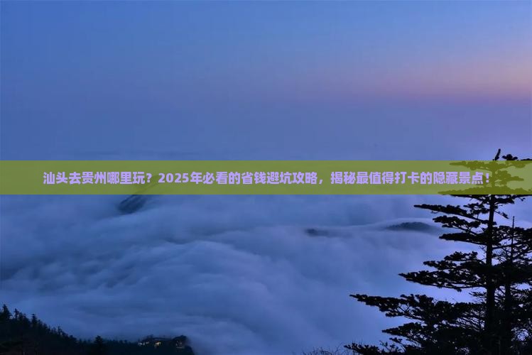 汕头去贵州哪里玩