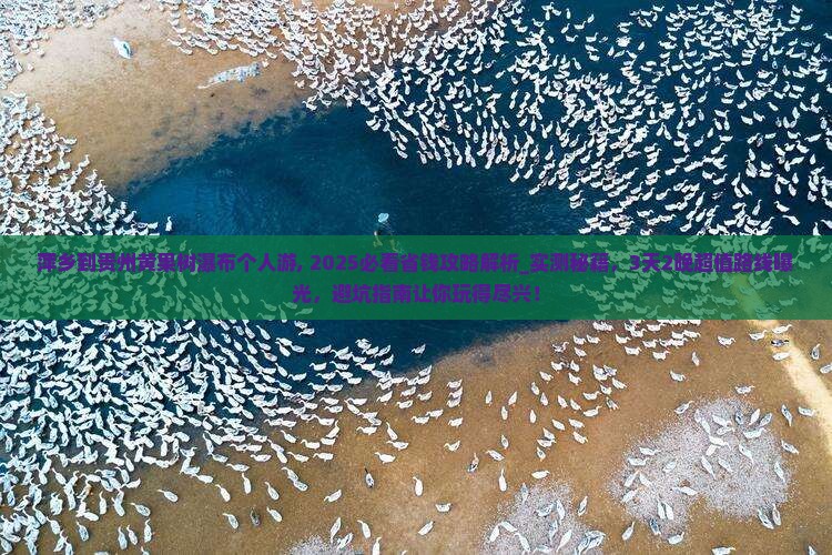 萍乡到贵州黄果树瀑布个人游