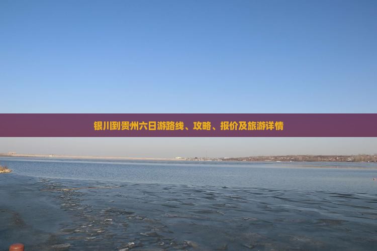 银川到贵州六日游