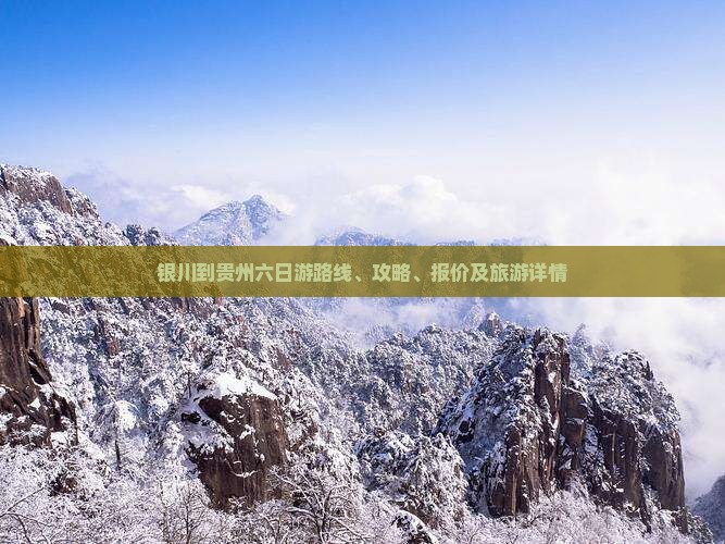 银川到贵州六日游