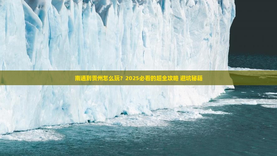南通到贵州攻略