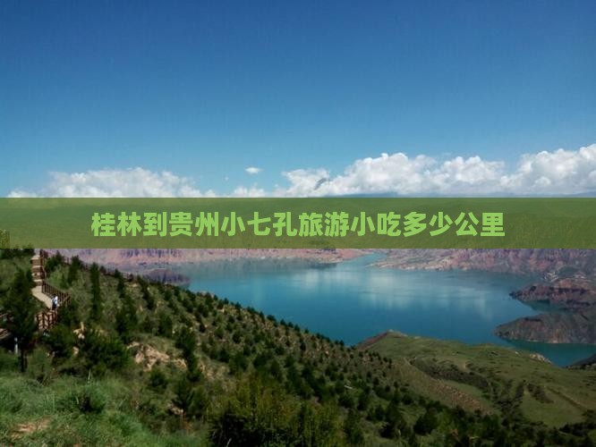 桂林到贵州小七孔旅游小吃
