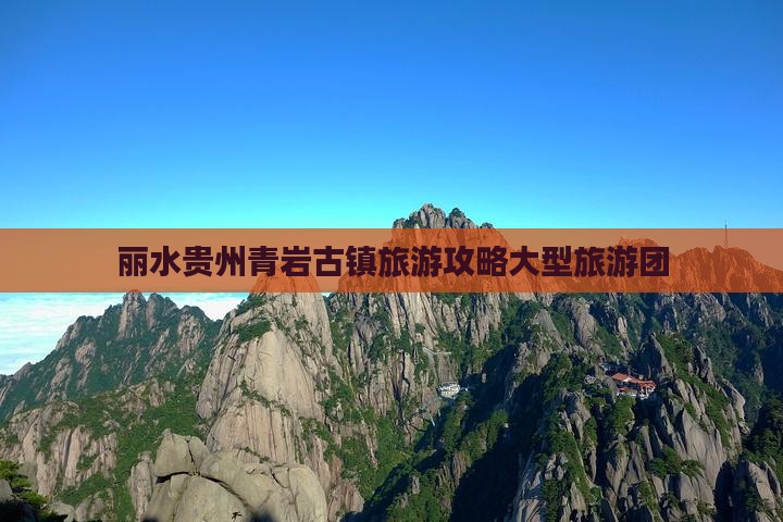 丽水去贵州青岩古镇大型旅游团