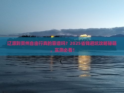 辽源到贵州自由行
