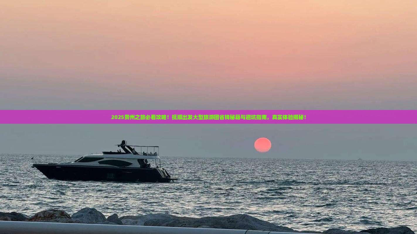 抚顺到贵州大型旅游团