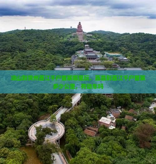 凉山到贵州西江千户苗寨哪里玩