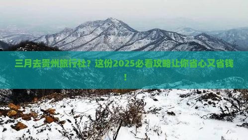 三月去贵州旅行社