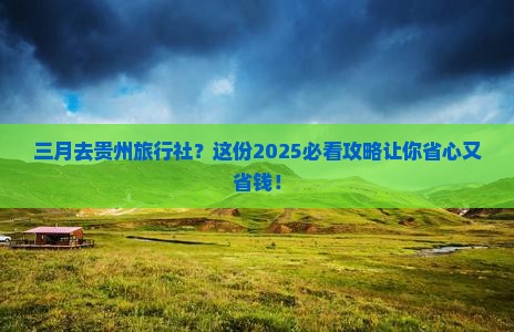 三月去贵州旅行社