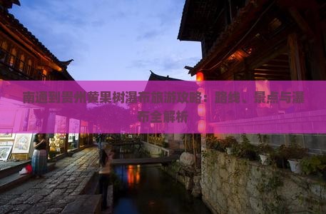 南通到贵州黄果树瀑布攻略